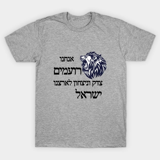 Justice and victory for Israel - Black color T-Shirt by O.M design